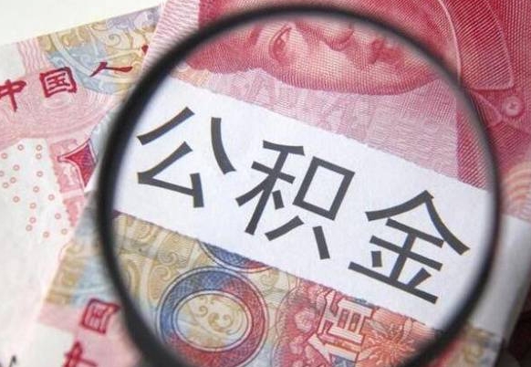 菏泽急用钱怎么把公积金取出来（急用钱,公积金怎么取）