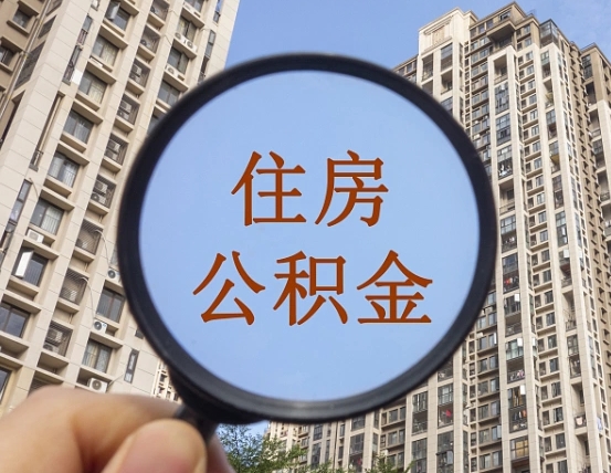 菏泽公积金可以取出来吗（可不可以取公积金）