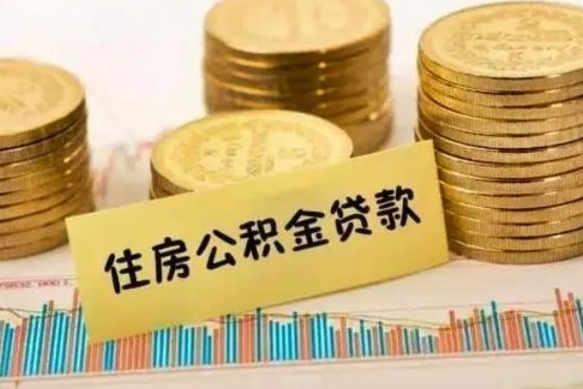 菏泽套公积金的最好办法（怎么套用公积金）