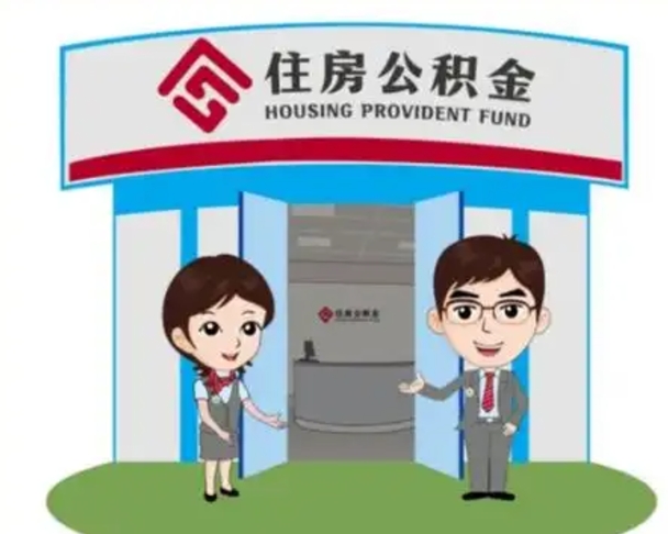 菏泽急用钱怎么把公积金取出来（急需用钱怎么取住房公积金）